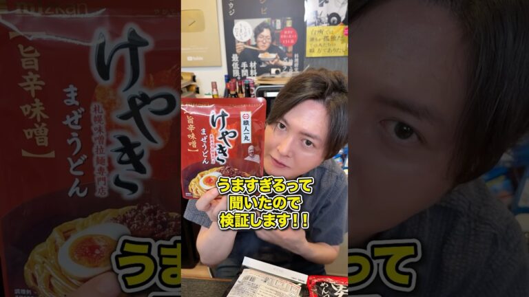 めちゃくちゃうまい味噌ラーメン屋けやきのかけるだけのませうどんがうますぎるって聞いたので検証します！！#shorts #リュウジ #ラーメン #味噌ラーメン #けやき #うどん #レビュー