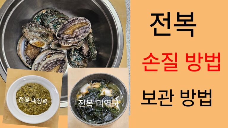 전복 미역국 내장죽 끓이기. 전복 손질하는 방법을 알려드릴게요.