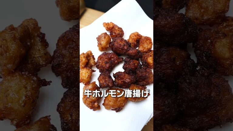 牛ホルモン唐揚げを作って呑むぜ！