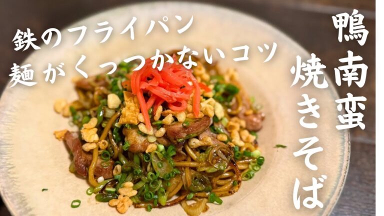 絶品 鴨南蛮焼きそば!鴨肉、長ねぎの美味しさを最大限に引き出す方法、焼きそばの蒸し麵が鉄のフライパンにくっつかず、外はパリッと内はもっちりな理想の食感に焼き上げるコツ等、ご紹介しています♪ 絶品 鴨南蛮焼きそば!鴨肉、長ねぎの美味しさを最大限に引き出す方法、焼きそばの蒸し麵が鉄のフライパンにくっつかず、外はパリッと内はもっちりな理想の食感に焼き上げるコツ等、ご紹介しています♪