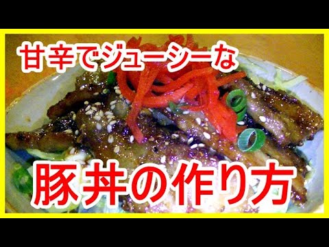 「ご飯がすすむ」簡単!まかないレシピ、豚丼の作り方(肉の旨味がご飯に染みる) 「ご飯がすすむ」簡単!まかないレシピ、豚丼の作り方(肉の旨味がご飯に染みる)