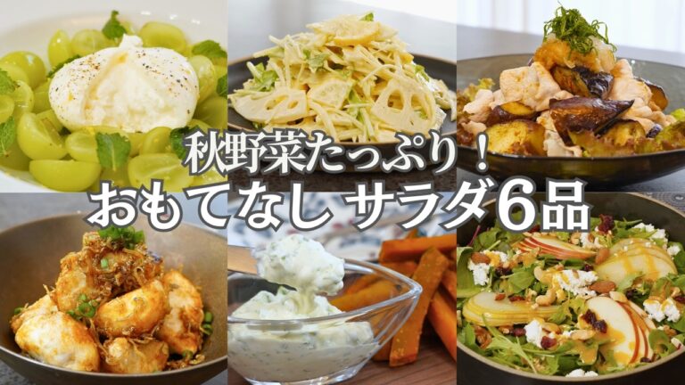 【秋のおもてなし料理】秋野菜たっぷりサラダ6品/秋野菜/長芋/里芋/なす/かぼちゃ/サラダ/健康/ダイエット/おつまみ/おうち居酒屋/作り置き/夕食/時短/簡単レシピ 【秋のおもてなし料理】秋野菜たっぷりサラダ6品/秋野菜/長芋/里芋/なす/かぼちゃ/サラダ/健康/ダイエット/おつまみ/おうち居酒屋/作り置き/夕食/時短/簡単レシピ