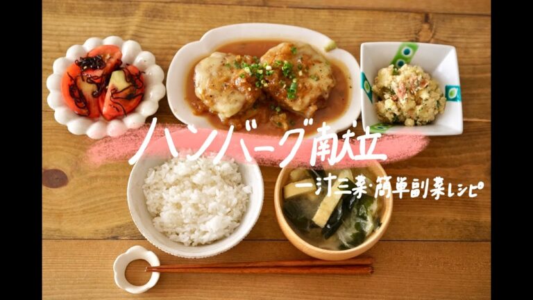 【ハンバーグ献立】一汁三菜・簡単副菜レシピ