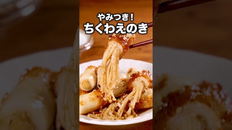 シャキシャキ食感と甘辛味が癖になる【ちくわえのき】詳しいレシピは概要欄をチェック! #ちくわレシピ #ちくわ シャキシャキ食感と甘辛味が癖になる【ちくわえのき】詳しいレシピは概要欄をチェック! #ちくわレシピ #ちくわ