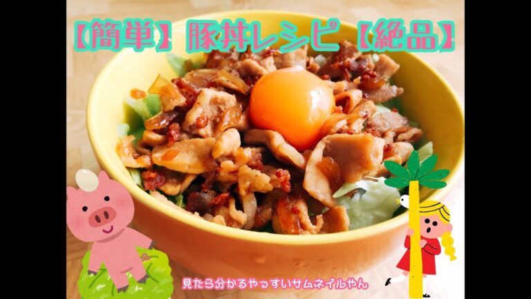 【簡単レシピ】早口で豚丼作ってみた 【簡単レシピ】早口で豚丼作ってみた