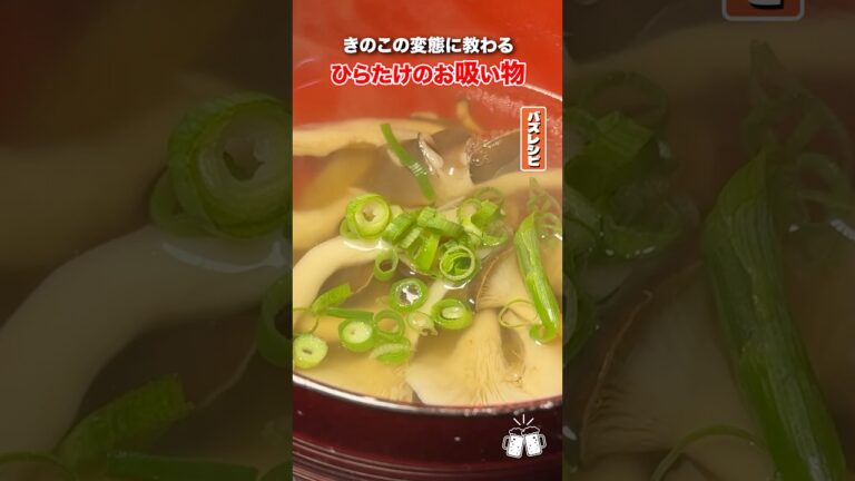 霜降りひらたけの旨味を活かしたお吸い物がやばすぎる！！ #shorts #リュウジ #きのこ #ひらたけ #お吸い物 #レシピ #料理 #バズレシピ