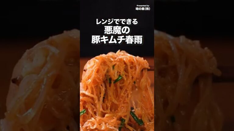 鍋の素で春雨作ったらうますぎた【レンジだけでできる！悪魔の豚キムチ春雨】#PR #味の素KK #鍋キューブ #春雨 #キムチ #もやし #簡単レシピ #料理動画
