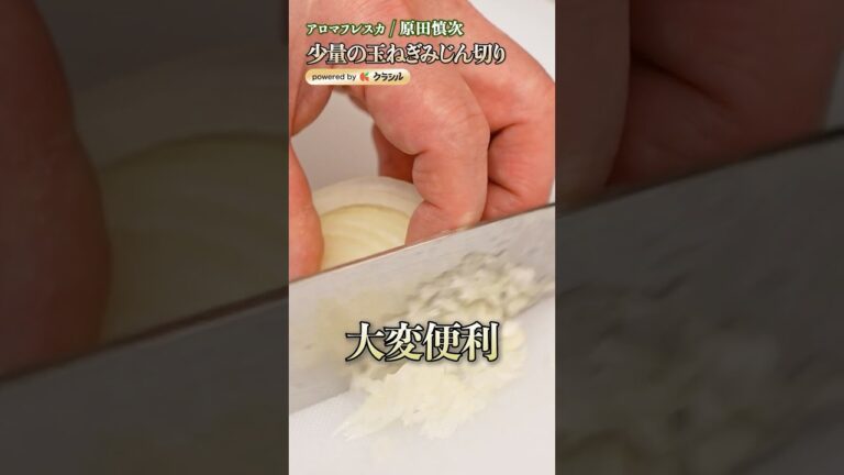 【ちょっと残ってる玉ねぎのみじん切りの仕方を攻略!】|#クラシル #shorts 【ちょっと残ってる玉ねぎのみじん切りの仕方を攻略!】|#クラシル #shorts