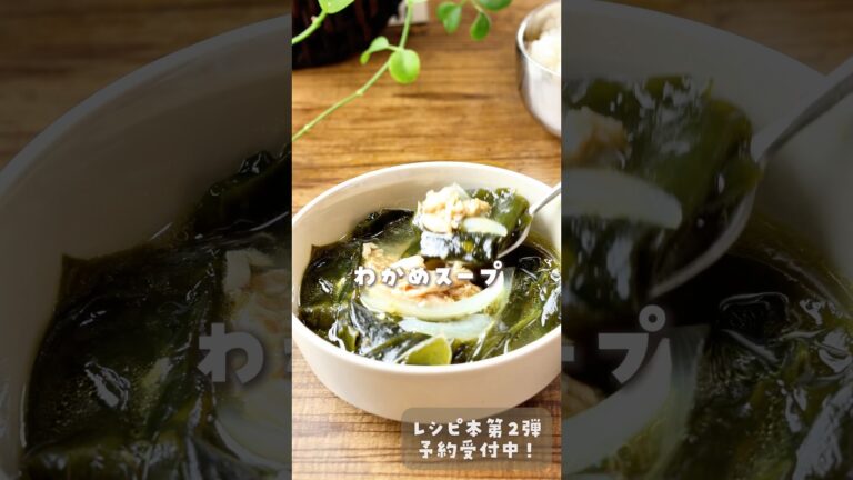 レシピ本第2段📕発売まであと14日✨/#わかめ #ワカメスープ#韓国料理