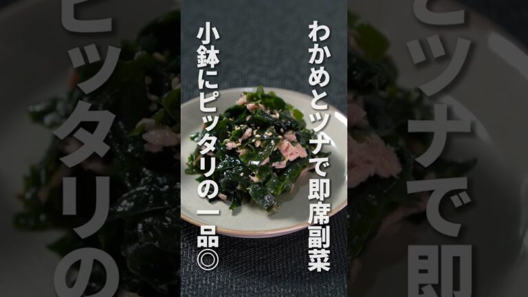 【わかめ副菜3選】困ったときに超便利!水で戻したらすぐ使えて、ヘルシーで健康的なデトックス副菜に♪わかめレシピ【副菜レシピ】【今日のあと一品】 #shorts 【わかめ副菜3選】困ったときに超便利!水で戻したらすぐ使えて、ヘルシーで健康的なデトックス副菜に♪わかめレシピ【副菜レシピ】【今日のあと一品】 #shorts