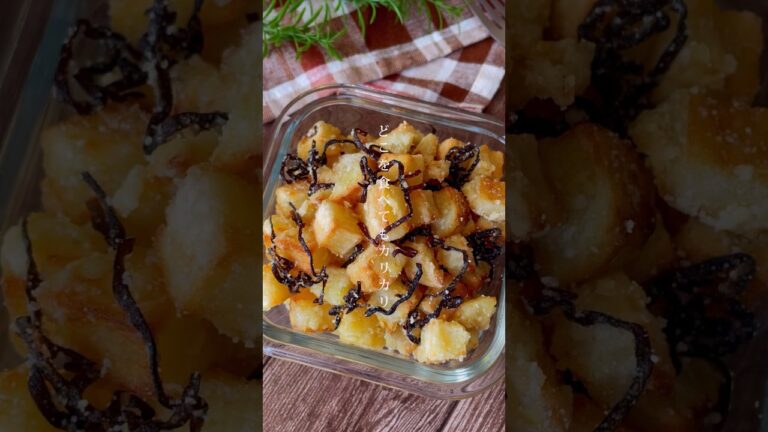 カリッと止まらない！旨味炸裂「塩昆布じゃがバター」おつまみ/おやつレシピ　#じゃがいも　#ポテト　#おつまみ