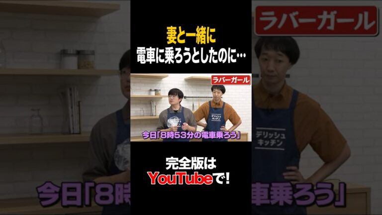 妻と一緒に電車に乗ろうとしたのに・・・ #ラバーガール #タイムマシーン3号 #shorts