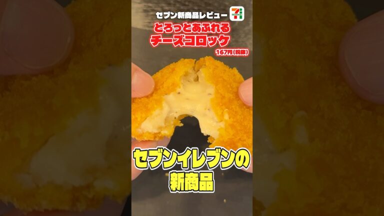 セブンイレブンの新商品とろっとあふれるチーズコロッケが本当にうまいのか料理研究家がレビューします #shorts #リュウジ #セブンイレブン #コロッケ #新商品 #レビュー