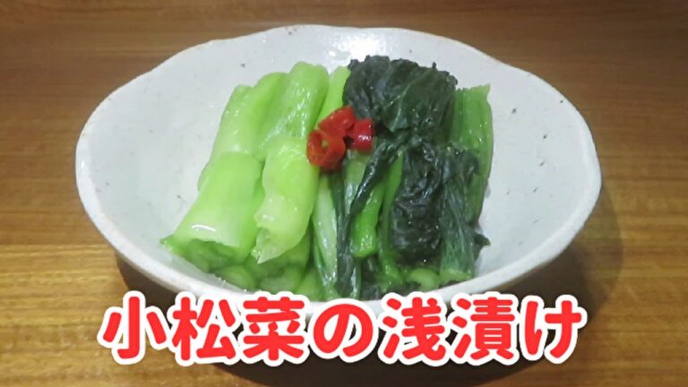 【ご飯がすすむ!】簡単で美味しい『小松菜の浅漬け』の作り方 【ご飯がすすむ!】簡単で美味しい『小松菜の浅漬け』の作り方