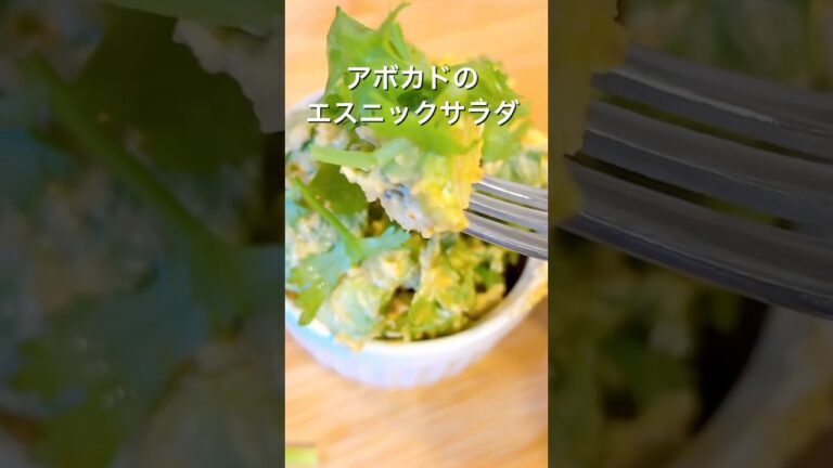 【ショート動画レシピ】アボカドのエスニックサラダ　#業務スーパー　#かんたんレシピ #レシピ動画  #avocadohack  #avocado #harissa #サラダレシピ #主婦vlog