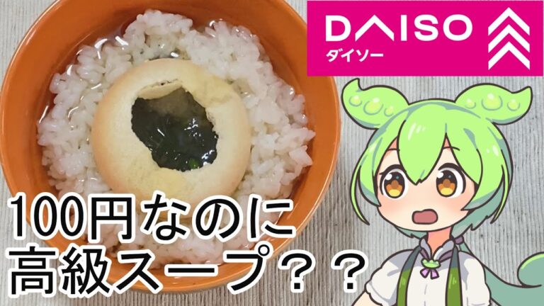 【ダイソー】バイヤーおすすめと記載があった最中海藻スープを食べるずんだもんと春日部つむぎ 【ダイソー】バイヤーおすすめと記載があった最中海藻スープを食べるずんだもんと春日部つむぎ