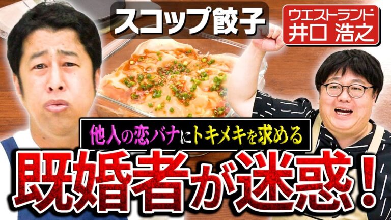 #343【お節介芸人を告白】ウエストランド井口は結婚したくないのに…【厄介質問のかわし方】｜お料理向上委員会