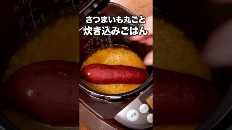 ゆっくり火が通って、お芋もホクホク甘くなる【さつまいも丸ごと炊き込みごはん】詳しいレシピは概要欄をチェック！ #さつまいもレシピ#炊き込みご飯 #簡単レシピ#レシピ動画 #料理動画