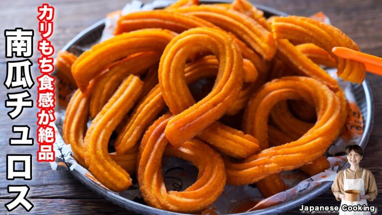 【材料５つ・誰でも簡単に美味しく作れる！】カリもち食感が絶品「カリもちっ南瓜チュロス」の作り方
