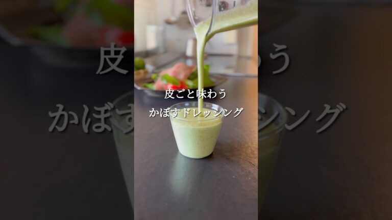 旬のかぼすドレッシング #shorts #塩麹　#レシピ #簡単レシピ #ドレッシング #料理動画