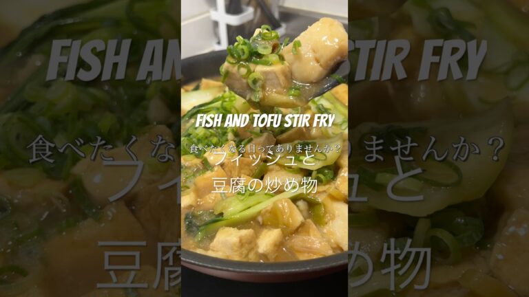FISH AND TOFU STIR FRY フィッシュと豆腐の炒め物 🐟