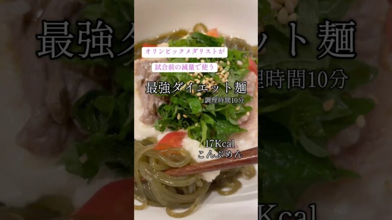 オリンピックメダリストが減量で使う最強ダイエット麺#減量#ダイエット#グルテンフリー #糖質制限 #糖質制限ダイエット#血糖値#オリンピック オリンピックメダリストが減量で使う最強ダイエット麺#減量#ダイエット#グルテンフリー #糖質制限 #糖質制限ダイエット#血糖値#オリンピック