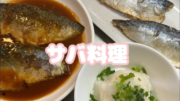 サバ料理 #おうちごはん #夕飯 #鯖 #今日の晩ごはん #料理 #簡単レシピ #ズボラ主婦 #主婦 #料理動画 #簡単料理