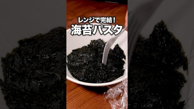 体力０でも作れる「海苔バタレンチンパスタ」#ハライチ が作る海苔バタレンチンパスタは⬆️をクリック  #パスタ #海苔 #レンジで簡単 #レシピ動画 #簡単レシピ #料理動画