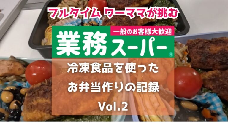 【業務スーパー】冷凍食品でお弁当作りVol.2  アジフライ海苔弁当