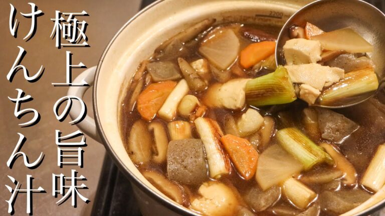 【けんちん汁】料理のプロが野菜の旨味を引き出す作り方を教えます 【けんちん汁】料理のプロが野菜の旨味を引き出す作り方を教えます