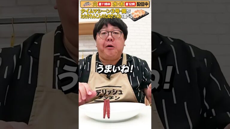 #39【タイムマシーン3号・関がただただ食べる】 #モッパン #飯テロ【お料理向上委員会は毎週火、水、木に配信中！】