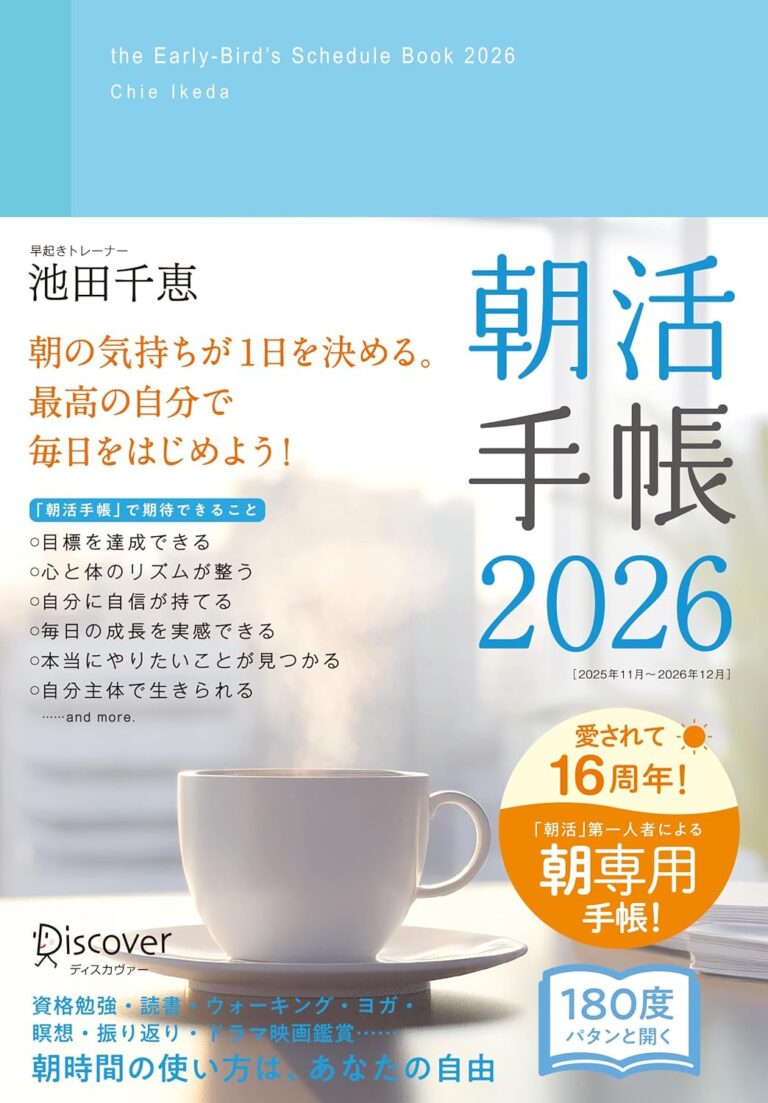 朝活手帳 2026