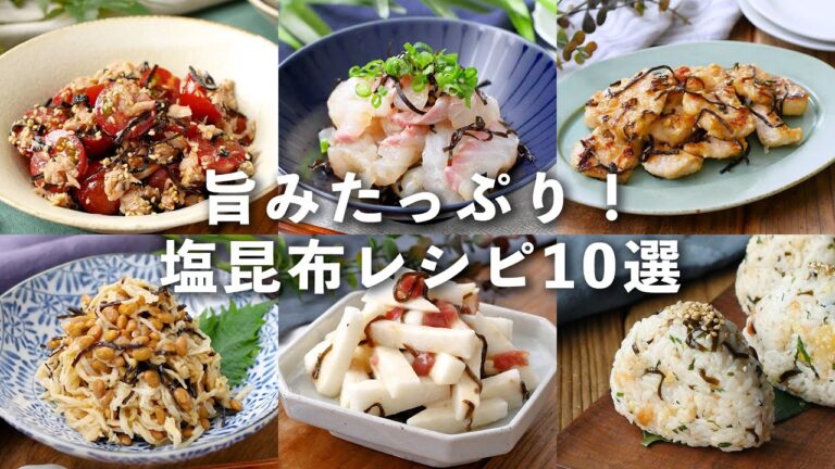 【塩昆布レシピ10選】旨みたっぷり！味のアクセントに♪