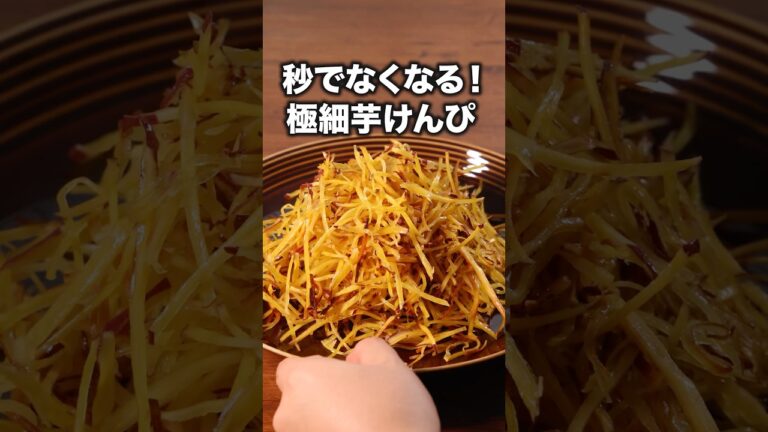 食べ出したら止まらないので忍耐に自信のある方だけ作ってください。「極細芋けんぴ」詳しいレシピは概要欄をチェック！ #芋けんぴ #さつまいもレシピ