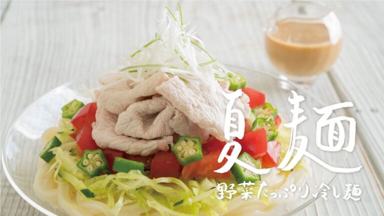 夏にぴったり！「ピリ辛冷しゃぶうどん」の作り方 | 夏麺 野菜たっぷり冷し麺