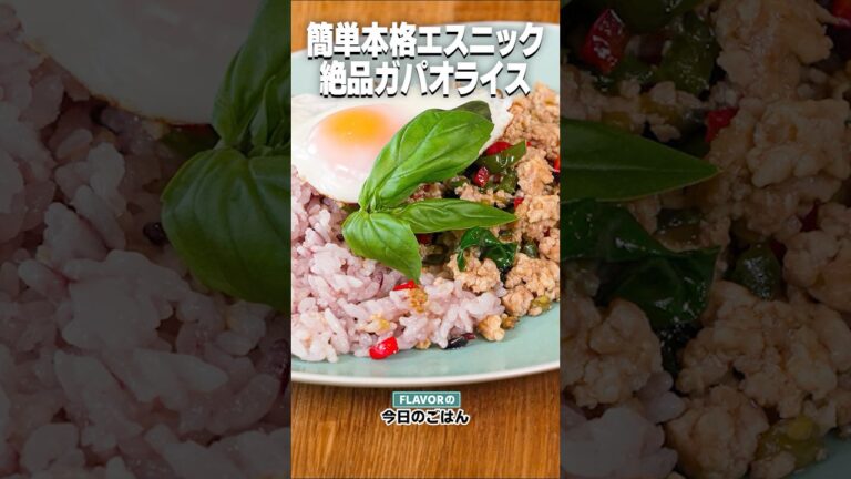 夏といえばエスニック！以外とカンタン！本格「ガパオライス」