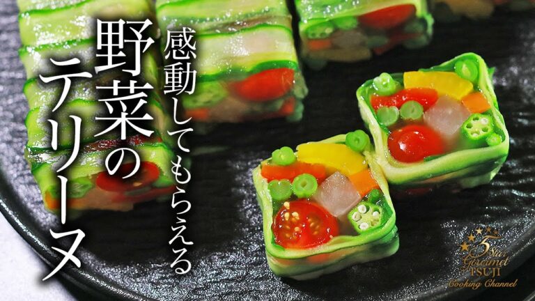 野菜のテリーヌの作り方・プロが教えるレシピ【フランス料理】