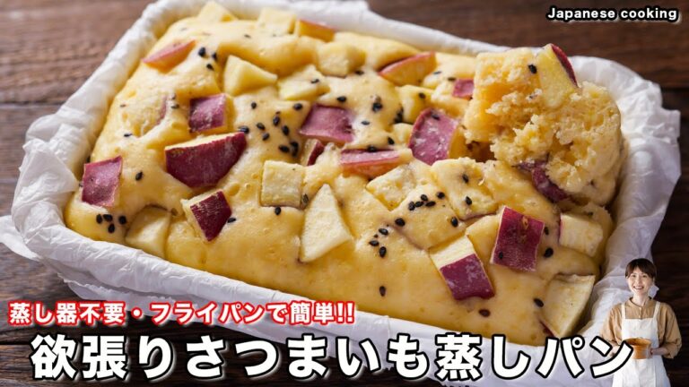 【ホットケーキミックスとフライパンで簡単!】かぶりつきたい美味しさ「欲張りさつまいも蒸しパン」の作り方【kattyanneru】 【ホットケーキミックスとフライパンで簡単!】かぶりつきたい美味しさ「欲張りさつまいも蒸しパン」の作り方【kattyanneru】