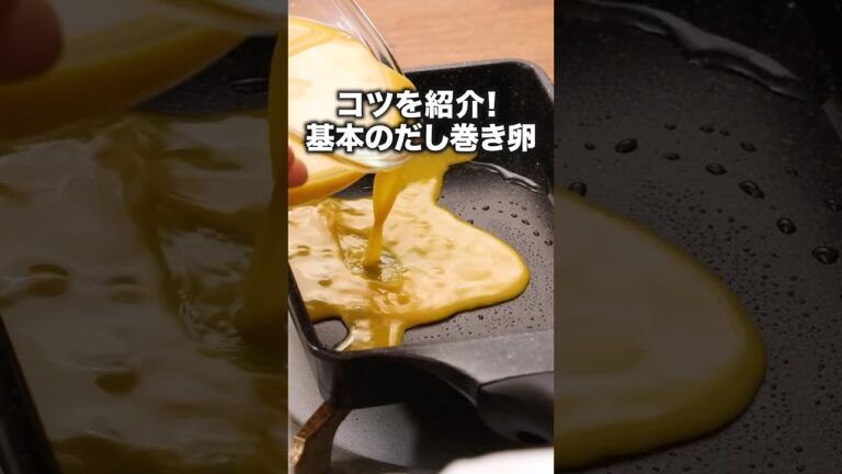 旅館の朝ごはんかと思いました「基本のだし巻き卵」詳しいレシピは概要欄をチェック！#だし巻き #だし巻き卵 #卵焼き