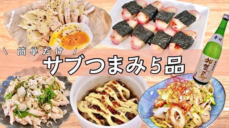 軽くつまめてお酒が進む◎簡単おつまみ5品♪