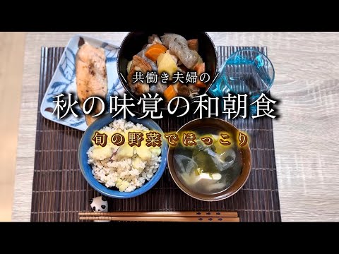 秋の味覚もりだくさん！！【旬の野菜で和朝食】　
