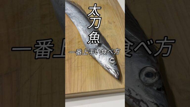 【太刀魚の絶品レシピ】昆布締めした太刀魚の美味しすぎる塩焼き! #料理 #簡単レシピ #魚 #太刀魚 #美味しい 【太刀魚の絶品レシピ】昆布締めした太刀魚の美味しすぎる塩焼き! #料理 #簡単レシピ #魚 #太刀魚 #美味しい