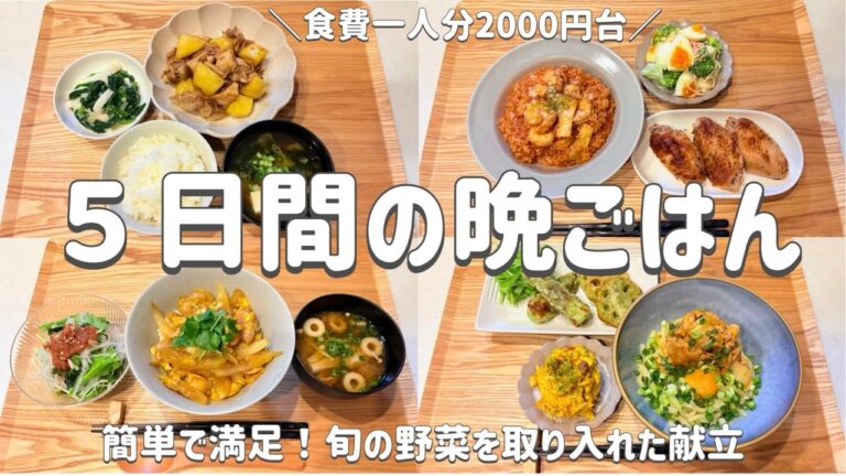 【節約レシピ】簡単で満足な献立!/旬の野菜を取り入れたメニュー/一人分平日5日間2000円台!/買い物リストとまとめ買いで節約!/概要欄に買い物リスト載せています/3人家族節約簡単献立 【節約レシピ】簡単で満足な献立!/旬の野菜を取り入れたメニュー/一人分平日5日間2000円台!/買い物リストとまとめ買いで節約!/概要欄に買い物リスト載せています/3人家族節約簡単献立