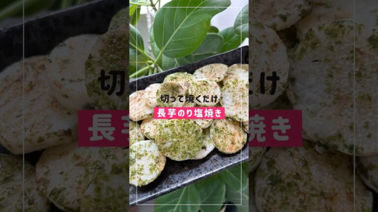 切って焼くだけ！長芋のり塩焼き！白い食材を食べて乾燥を防ぎましょ！ #簡単レシピ #デトックス #ダイエット #料理 #やせる #足半 #簡単レシピ #デトックスおかん汁 #おうちごはん #やせる