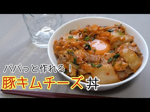 【豚キムチーズ丼】パパっとできるスタミナごはん～豚キムチーズ丼#おうちごはん #豚キムチ #自炊vlog