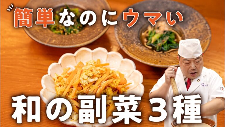 和食のプロはここが違う！3種類の定番副菜レシピ｜#クラシル #シェフのレシピ帖