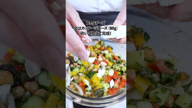 ギリシャ風サラダ〜地中海の風味豊かな味わいと色彩を楽しめる一皿