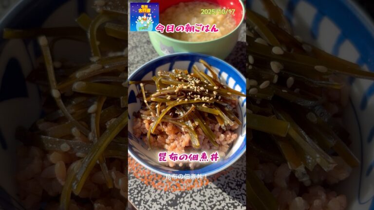「昆布の佃煮丼」 #簡単レシピ #レシピ動画 #料理 #cooking #leledebea #自炊 #まいにちごはん #料理動画 #朝ごはん #朝丼 #昆布の佃煮 #発芽玄米 #昆布