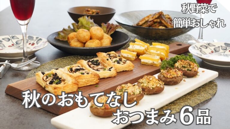 【秋のおもてなし料理】秋野菜たっぷりおもてなし おつまみ6品/なす/れんこん/しいたけ/さつまいも/きのこ/おつまみ/ヘルシーおつまみ/おうち居酒屋/作り置き/夕ご飯/簡単レシピ 【秋のおもてなし料理】秋野菜たっぷりおもてなし おつまみ6品/なす/れんこん/しいたけ/さつまいも/きのこ/おつまみ/ヘルシーおつまみ/おうち居酒屋/作り置き/夕ご飯/簡単レシピ