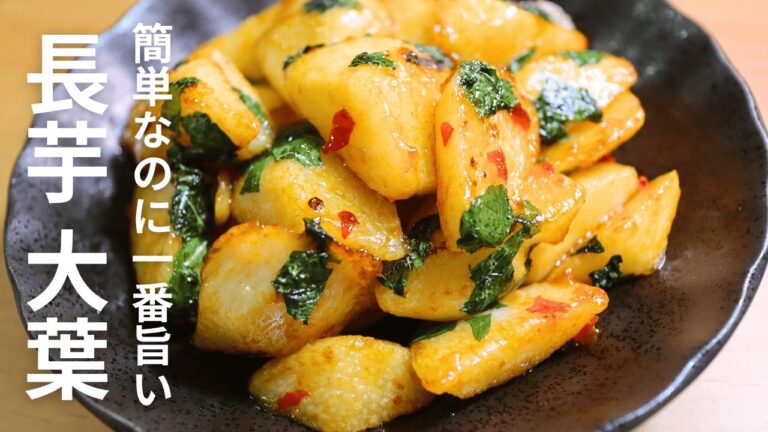長芋10分レシピ！切って焼くだけで旨すぎる大葉香るピリ辛炒め♪